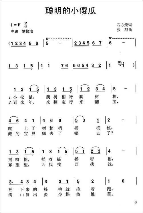 聪明的小傻瓜-石方策词-张烈曲