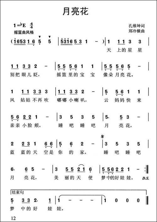 月亮花-孔维坤词-郑冷横曲