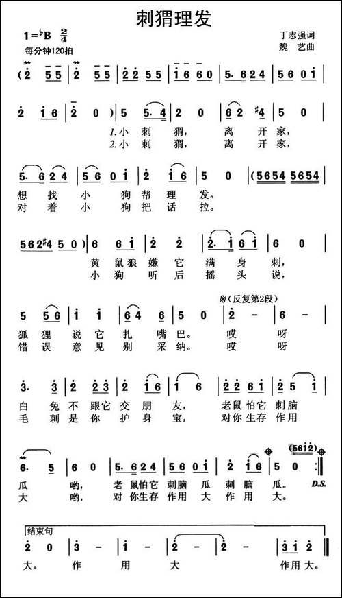刺猬理发-丁志强词-魏艺曲