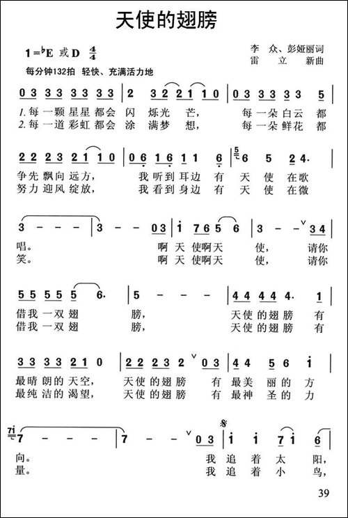 天使的翅膀-李众-彭亚丽词-雷立新曲