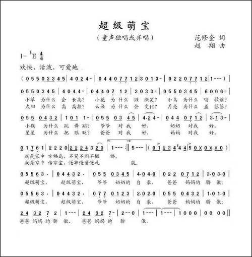 超级萌宝-范修奎词-赵翔曲