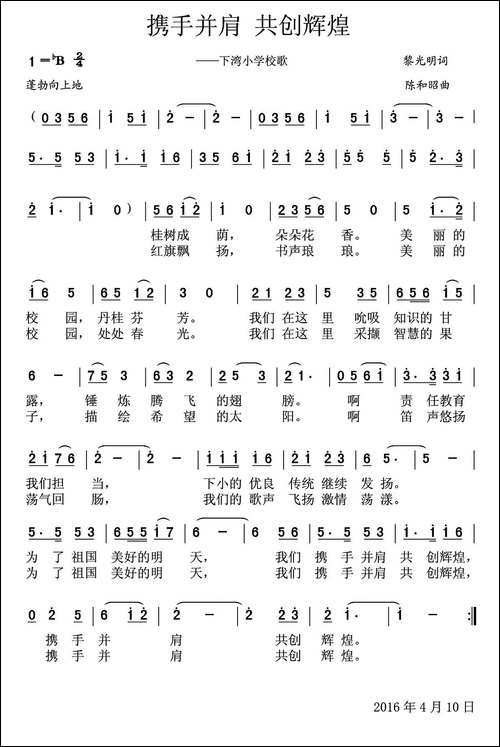 携手并肩-共创辉煌-下湾小学校歌