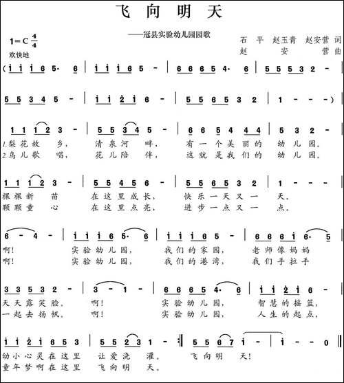 飞向明天-冠县实验幼儿园园歌