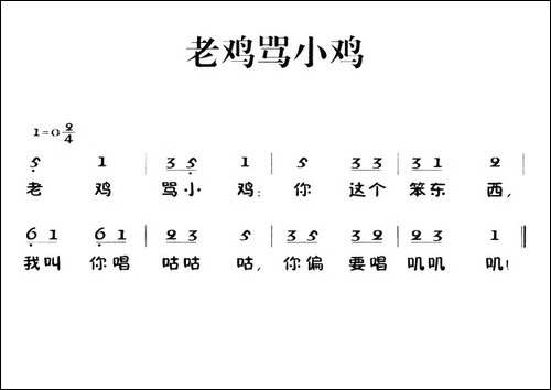 老童歌：老鸡骂小鸡