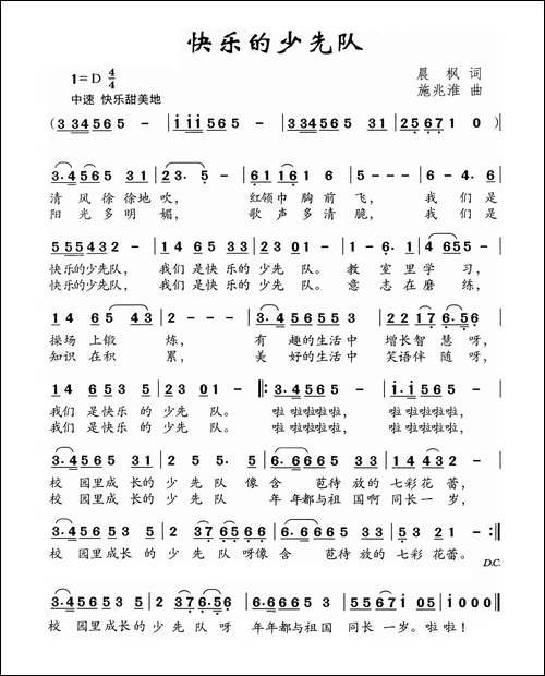 快乐的少先队-晨枫词-施兆淮曲