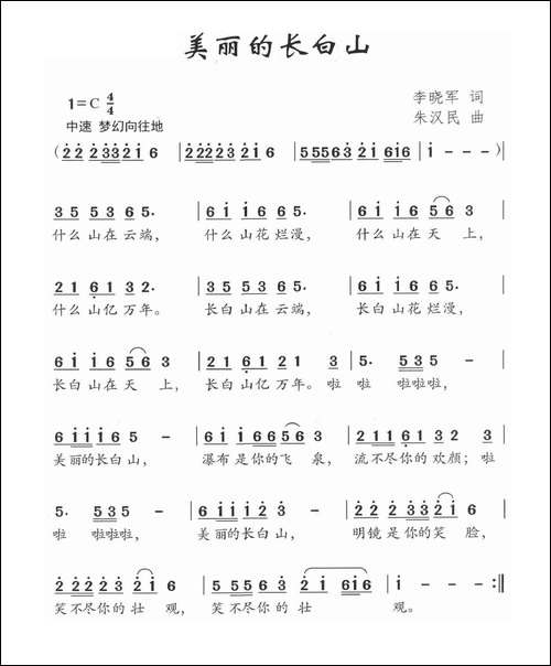 美丽的长白山-李晓军词-朱汉民曲