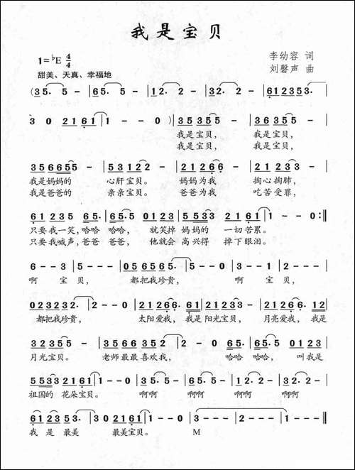我是宝贝-李幼容词-刘磬声曲