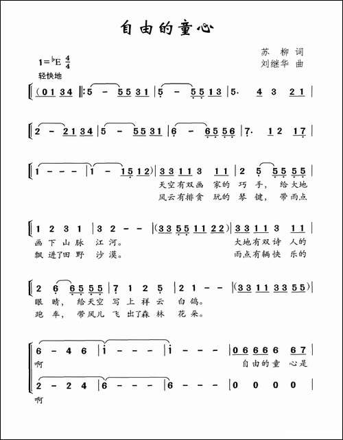 自由的童心-苏柳词-刘继华曲