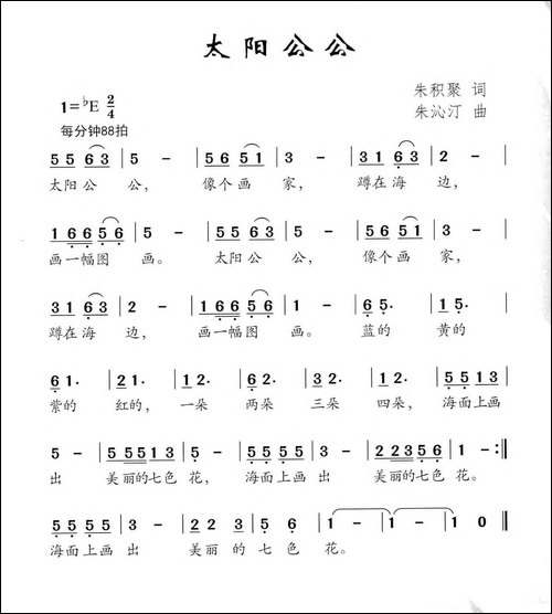 太阳公公-朱积聚词-朱沁汀曲