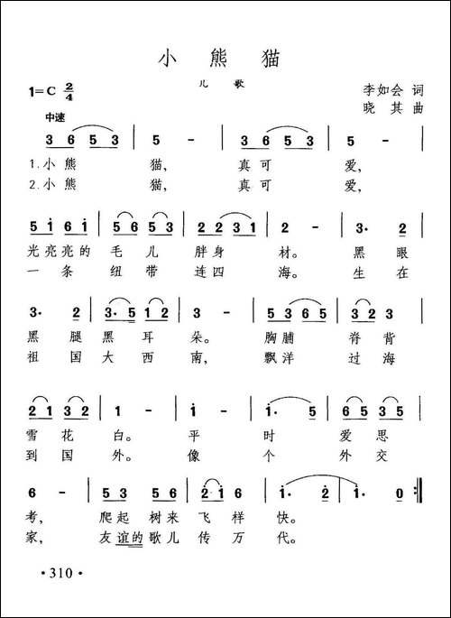 小熊猫-李如会词-晓其曲