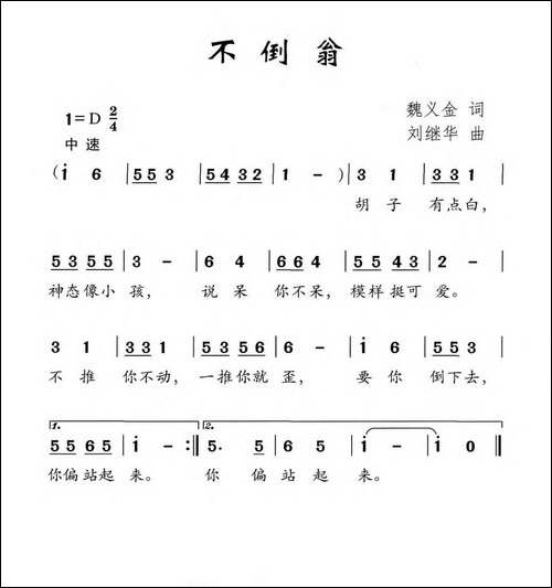 不倒翁-魏义金词-刘继华曲