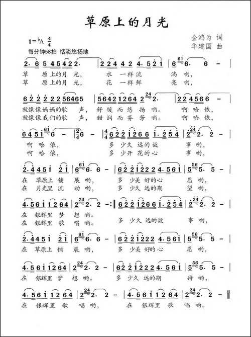 草原上的月光-金鸿为词-华建国曲