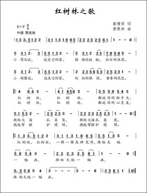 红树林之歌-崔增录词-唐楚林曲