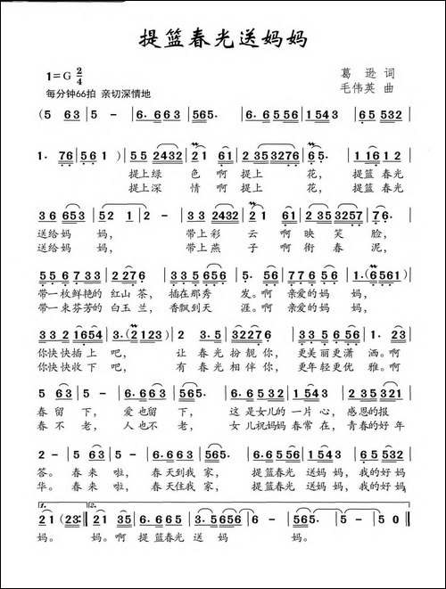提篮春光送妈妈-葛逊词-毛伟英曲