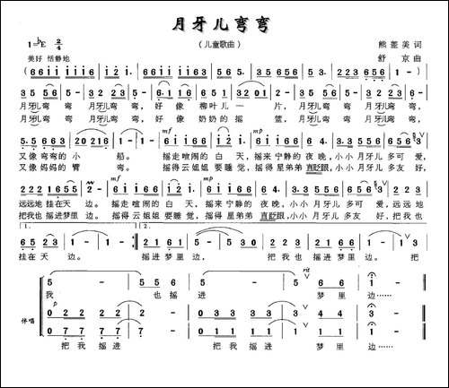 月牙儿弯弯-熊益美词-舒京曲
