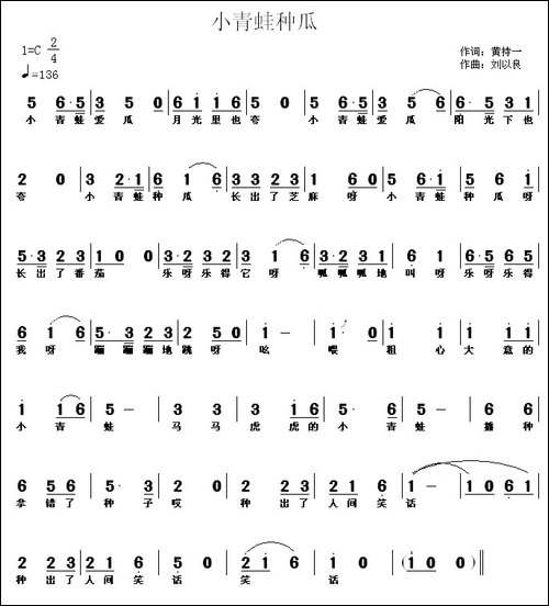 小青蛙种瓜-黄持一词-刘以良曲