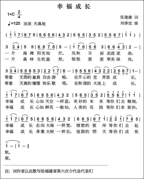 幸福成长-张逢康词-刘季宏曲