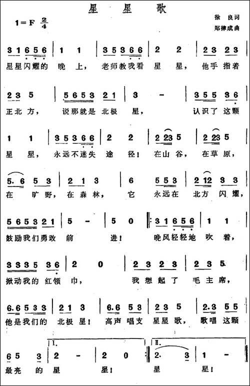 星星歌-徐良词-郑律成曲