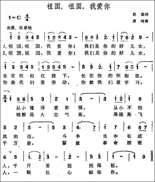 祖国，祖国，我爱你-洪源词-唐诃曲