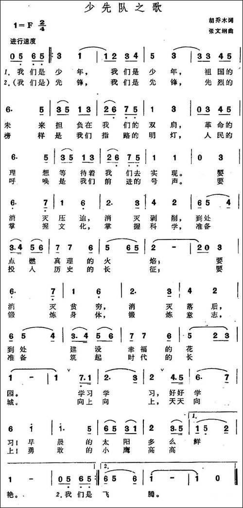 少先队之歌-胡乔木词-张文纲曲