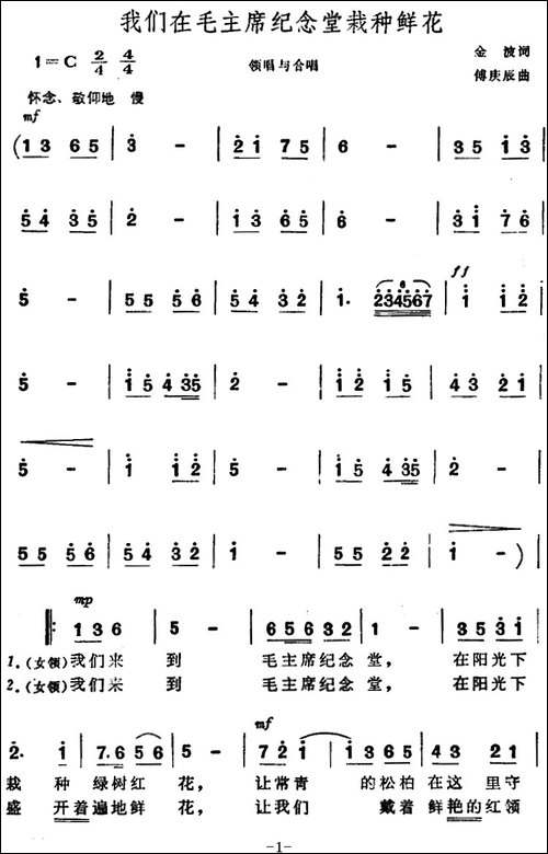 我们在毛主席纪念堂栽种鲜花-合唱