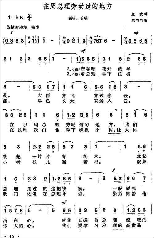 在周总理劳动过的地方-合唱
