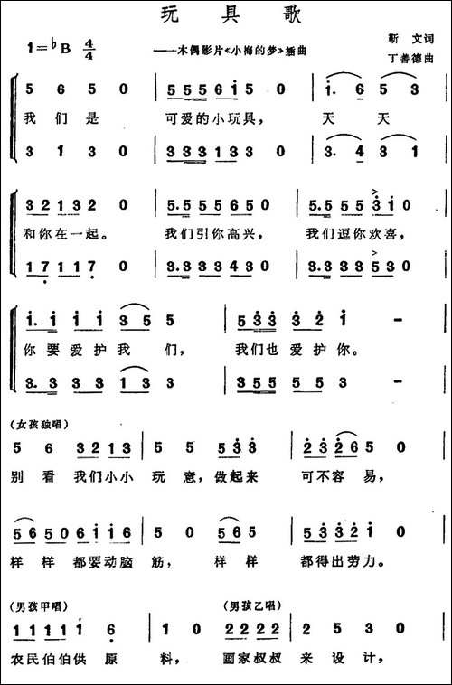 玩具歌-木偶影片《小梅的梦》插曲、合唱