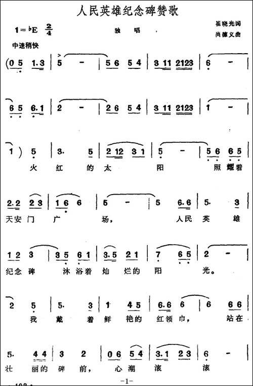 人民英雄纪念碑赞歌