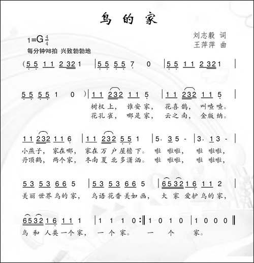 鸟的家-刘志毅词-王萍萍曲