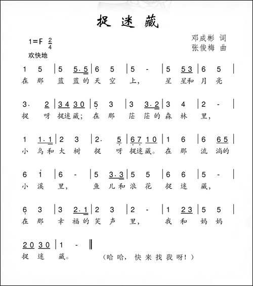 捉迷藏-邓成彬词-张俊梅曲