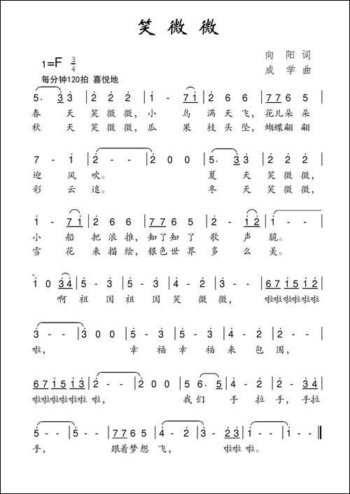 笑微微-向阳词-成学曲