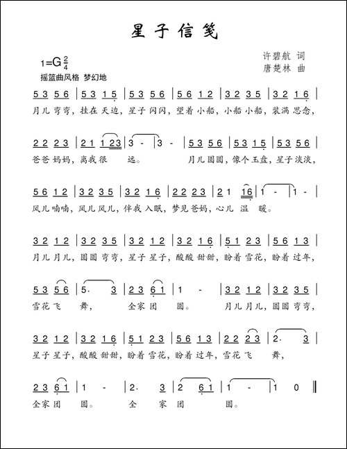 星子信笺-许碧航词-唐楚林曲
