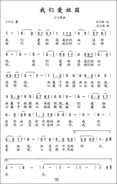 我们爱祖国-任卫新词-石玉泉曲