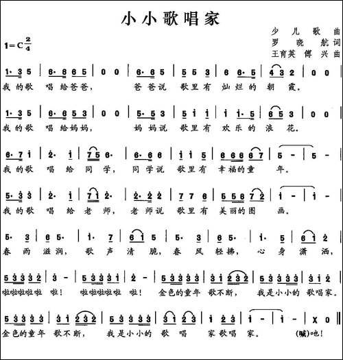 小小歌唱家-罗晓航词-王育英-傅兴曲