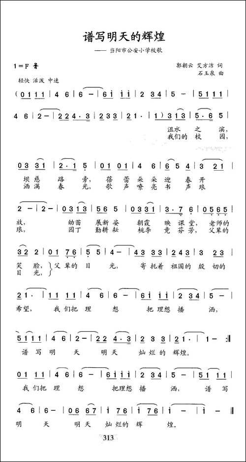 谱写明天的辉煌-当阳市公安小学校歌