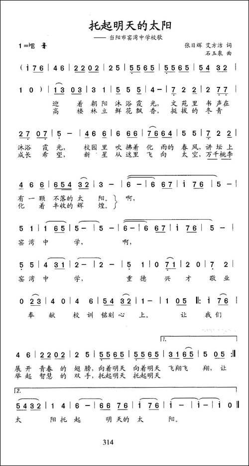 托起明天的太阳-当阳市窑湾中学校歌