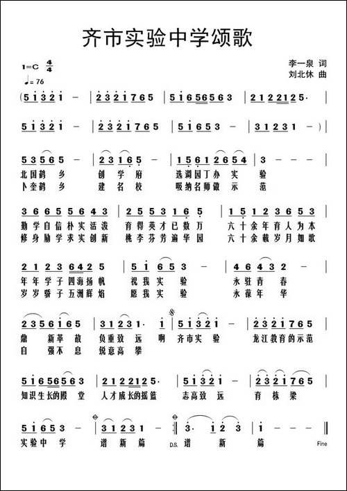齐市实验中学颂歌