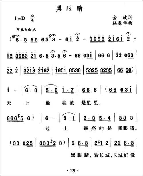黑眼睛-金波词-杨春华曲