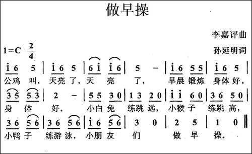 做早操-孙延明词-李嘉评曲