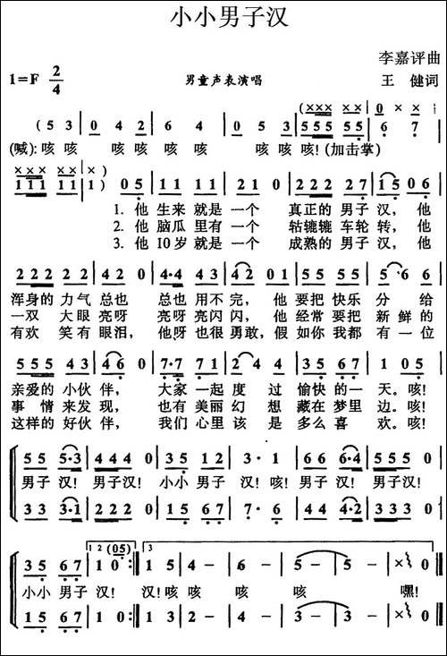 小小男子汉-王健词-李嘉评曲