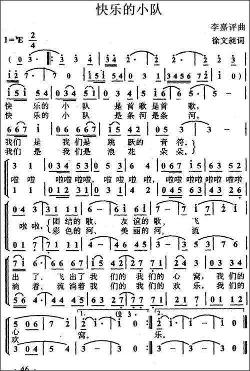 快乐的小队-徐文昶词-李嘉评曲