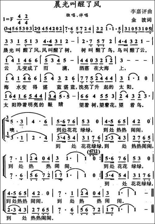 晨光叫醒了风-金波词-李嘉评曲