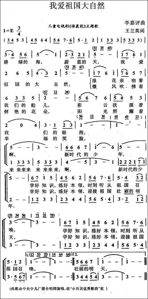我爱祖国大自然-王兰英词-李嘉评曲