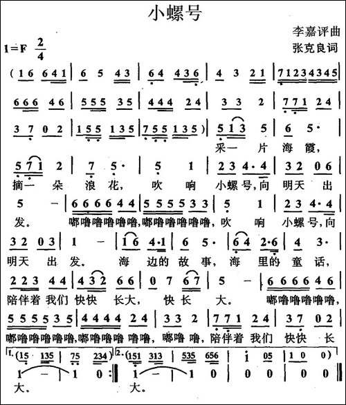 小螺号-张克良词-李嘉评曲