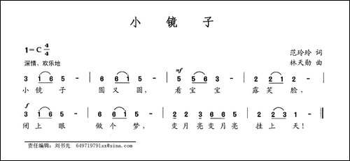 小镜子-范玲玲词-林天勋曲