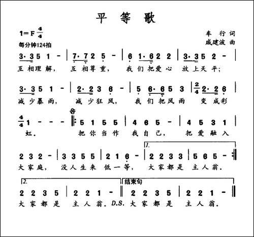 社会主义核心价值观组歌：平等歌