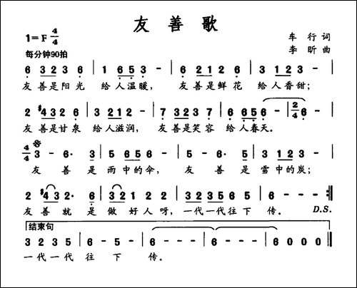 社会主义核心价值观组歌：友善歌