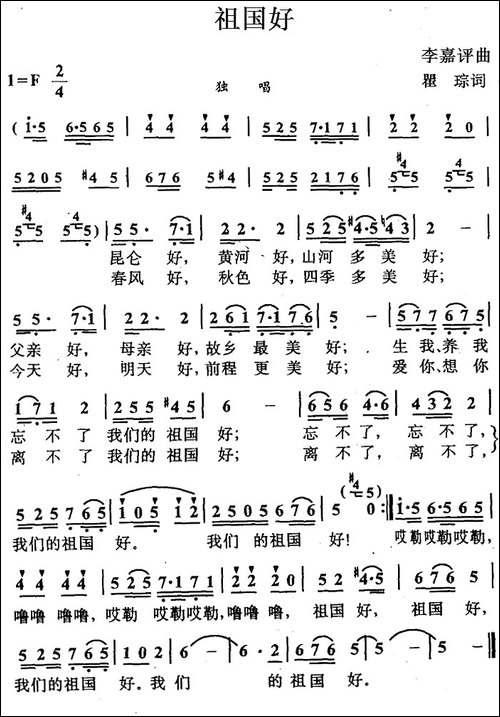 祖国好-瞿琮词-李嘉评曲