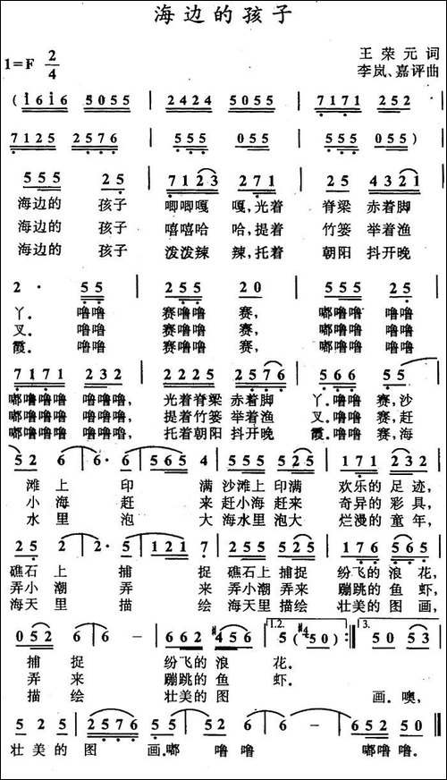 海边的孩子-王荣元词-李岚、嘉评曲