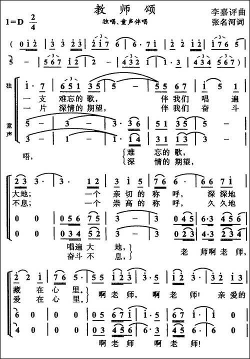 教师颂-张名河词-李嘉评曲